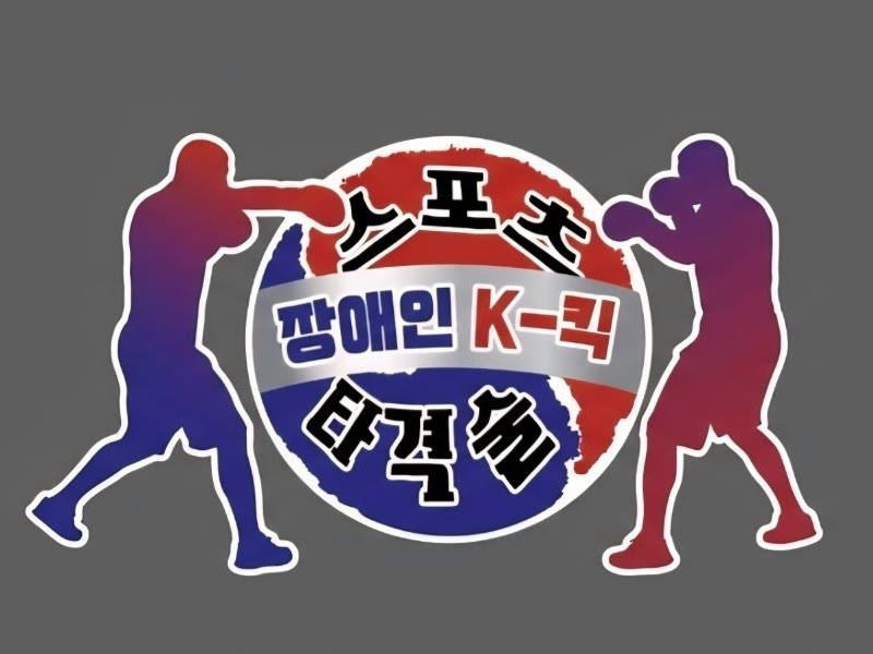 스포츠 장애인 K-킥 타격술 로고